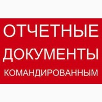 Купить командировочные отчетные кассовые чеки, официальные документы за проживание по всей