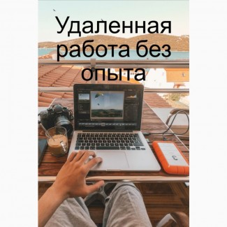 Назва: Удаленная работа для всех в интернете. Школьники, студенты, декрет