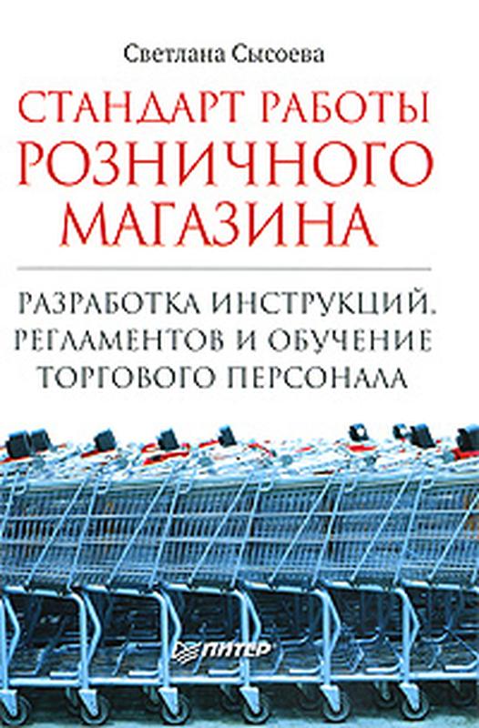 Стандарт книги. Стандарты работы розничного магазина. Разработка регламентов и инструкций. Стандарт работы розничного магазина Сысоева. Руководство для торгового персонала.