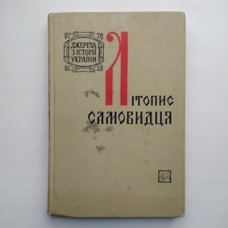 Літопис Самовидця. Серія: Джерела з історії України