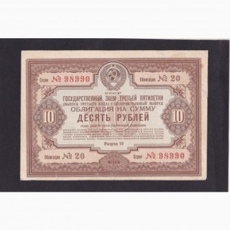 10 рублей 1940г. СССР. Облигацыя. 98990