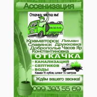 Выкачка сливных ям, откачка ям. Краматорск, Славянск, Доброполье, Лиман. Ассенизация