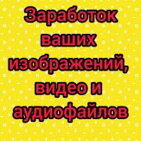 Заработок на изображениях, видео и аудиофайлах