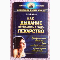 Как дыхание превратить в чудо-лекарство. Юрий Хван