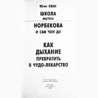 Как дыхание превратить в чудо-лекарство. Юрий Хван