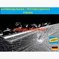 Броньована, антивандальна плівка 50см (ширина) 8mil, Germany