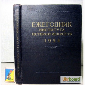 Ежегодник института истории искусств. Живопись и архитектура. АН СССР 1954г