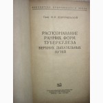 Распознавание ранних форм туберкулеза верхних дыхательных путей 1958 Добромыльский