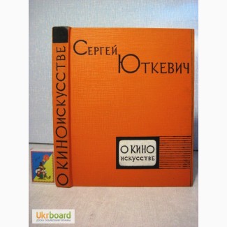 Юткевич. О киноискусстве. 1962 Фрейлих, Кинорежиссура, Как я стал режиссёром 250/200