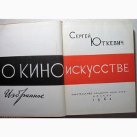 Юткевич. О киноискусстве. 1962 Фрейлих, Кинорежиссура, Как я стал режиссёром 250/200