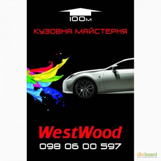 Кузовна майстерня WestWood