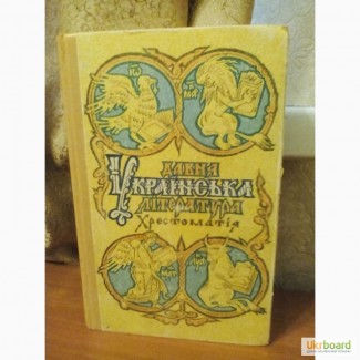 Давня українська література. Хрестоматія. Сулима 1996р