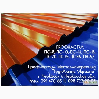 Профнастил ПК-20 кровельный. Металлочерепица. Черкассы Буд-Альянс Украина
