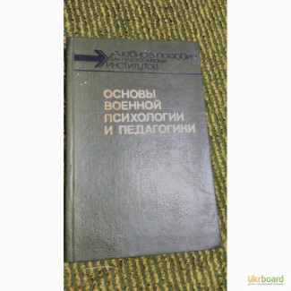 Основы военной психологии и педагогики А.Барабанщиков