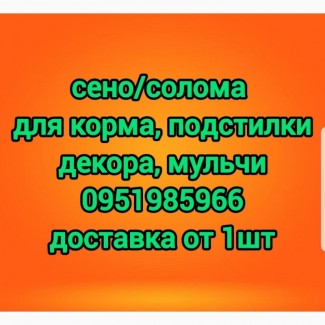 Предлагаем высококачественное сено солому в тюках мешках