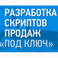 Скрипты продаж. Заработали клиенту +315 000 за 5 дней