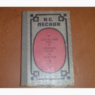 Н.С. Лесков Захудалый род. Детские годы. Павлин. 1985