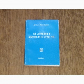 Об Армении и армянской культуре. Илья Эренбург. 1988