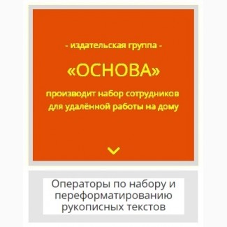 Требуются - Операторы по набору текстов