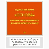 Требуются - Операторы по набору текстов