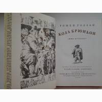 Ромен Роллан. Кола Брюньон. Иллюстрации Евгения Кибрика