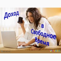 Требуются женщины для работы на дому