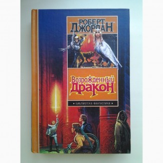 Роберт Джордан. Возрожденный дракон. Колесо времени. Серия: Библиотека фантастики