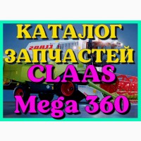 Каталог запчастей КЛААС МЕГА 360 - CLAAS MEGA 360 на русском языке в печатном виде