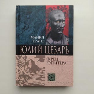 Майкл Грант. Юлий Цезарь. Жрец Юпитера. Серия: Nomen est Omen Мировая история