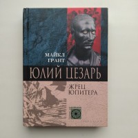 Майкл Грант. Юлий Цезарь. Жрец Юпитера. Серия: Nomen est Omen Мировая история