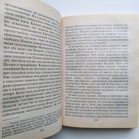 Майкл Грант. Юлий Цезарь. Жрец Юпитера. Серия: Nomen est Omen Мировая история