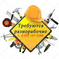 Срочно требуются разнорабочие. Работа для мужчин