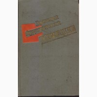 Советский детектив (в налич17 книг), 1984 - 1992г.вып, Ардаматский, Вайнеры Безуглов