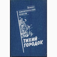 Советский детектив (в налич17 книг), 1984 - 1992г.вып, Ардаматский, Вайнеры Безуглов