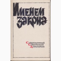 Советский детектив (в налич17 книг), 1984 - 1992г.вып, Ардаматский, Вайнеры Безуглов