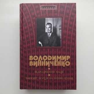 Володимир Винниченко Відродження нації Заповіт борця за визволення Серія Мемуари