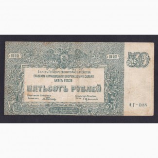 500 рублей 1920г. АГ-088. в/з мозаика. ВСЮР