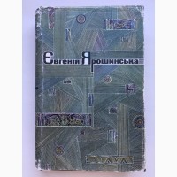 Євгенія Ярошинська Вибрані твори Перекинчики Оповідання Статті Листи