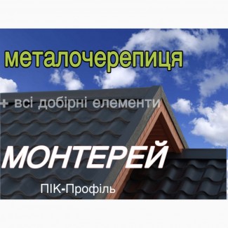 Металочерепиця Монтерей: черепиця, покрівля