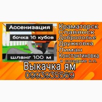 Уберем отходы. Выкачка и откачка ям, туалетов, септика. Ассенизатор