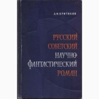 Советская фантастика 1965-1990г.в. ( в наличии 28 книг) Стругацкие Булычев Мартынов Адамов