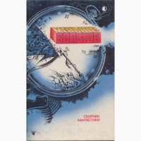 Советская фантастика 1965-1990г.в. ( в наличии 28 книг) Стругацкие Булычев Мартынов Адамов