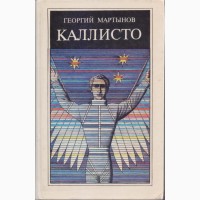 Советская фантастика 1965-1990г.в. ( в наличии 28 книг) Стругацкие Булычев Мартынов Адамов