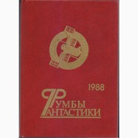 Советская фантастика 1965-1990г.в. ( в наличии 28 книг) Стругацкие Булычев Мартынов Адамов