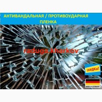 Протиосколочна плівка 1м (ширина) 8mil, Німеччина