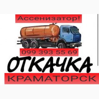 Краматорск, Дружковка. Откачка ям. Ассенизатор