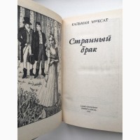 Странный брак - Кальман Миксат - Серия: Женская библиотека Романс