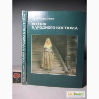 Мерцалова Поэзия народного костюма обычаи 1988 Традиции праздники свадьба