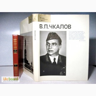 Чкалов Альбом 1987 документальные фотографии, материалы государственных архивов и хранилищ