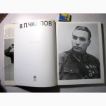 Чкалов Альбом 1987 документальные фотографии, материалы государственных архивов и хранилищ